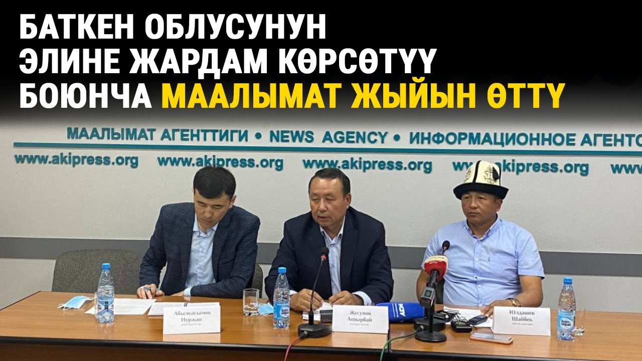 Баткендеги чек ара чырында жаракат алгандар боюнча маалымат жыйын өттү