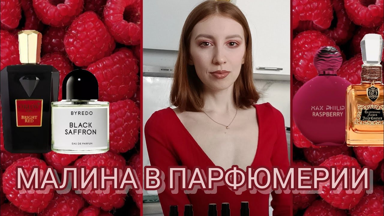 Нота малины в парфюмерии: сладкая, нежная, свежая 🩷