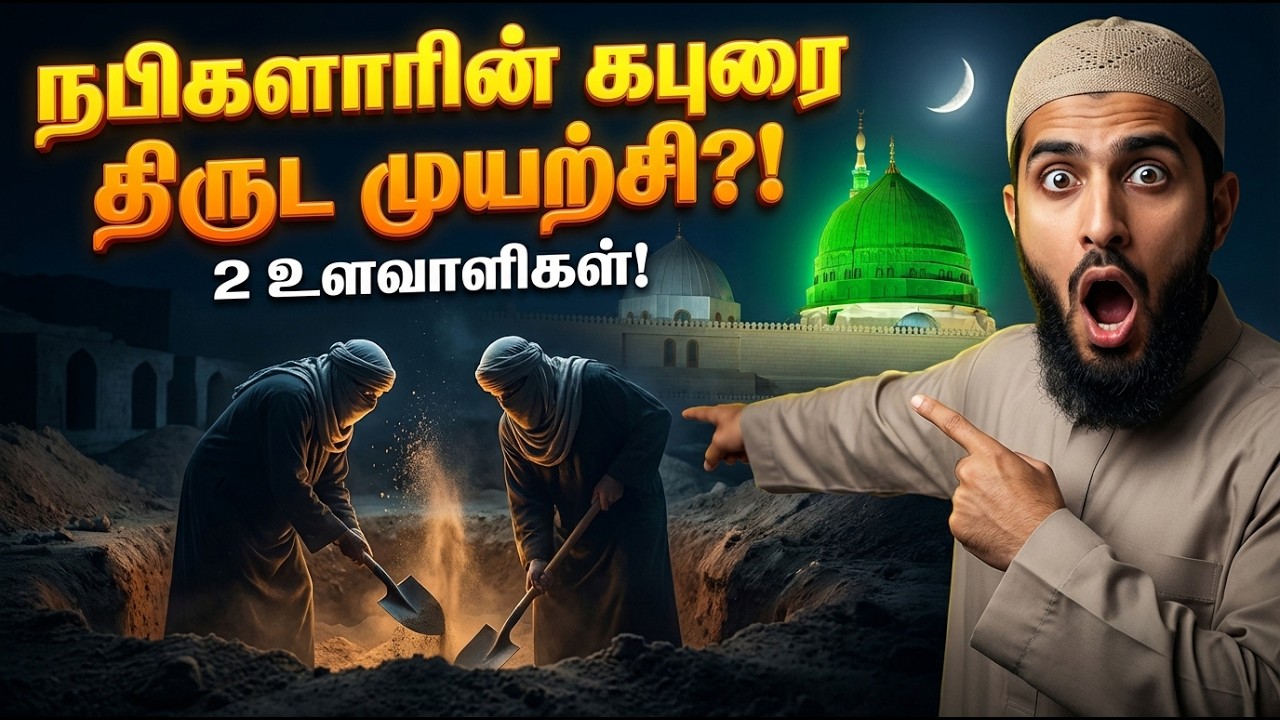 நபிகளாரின் உடலை திருட நடந்த சதி! 😱 | The Secret Tunnel Under Medina | Islamic History in Tamil