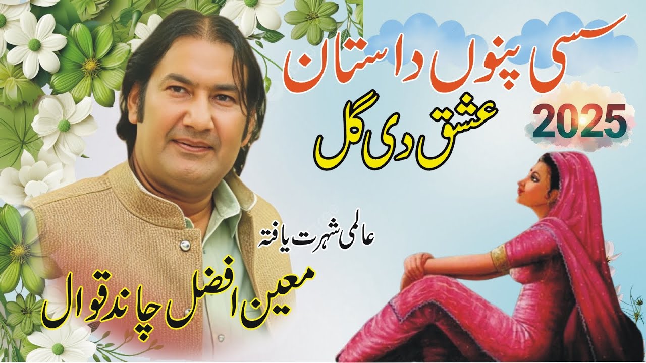 Sassi Qawali | Moin Afzal Chand Qawwal 2025 | sassi nagma | New 2025 | Sassi Tune and sohni