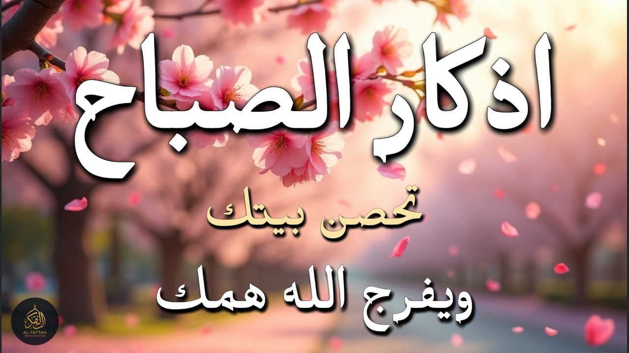 Morning Adhkar Recitation That Changes Your Day | Protection, Blessings & Rizq | أذكار الصباح