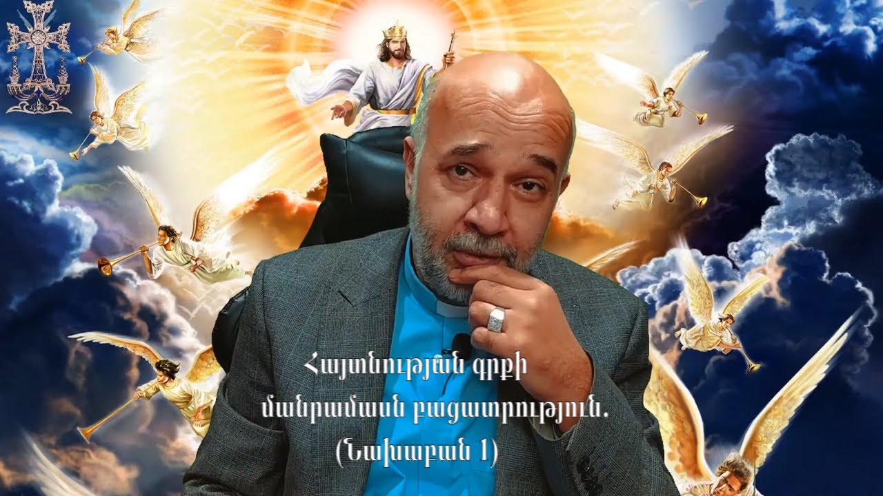 Հայտնություն. Նախաբան 1. մանրամասն բացատրություն.  Haytnutyan girq