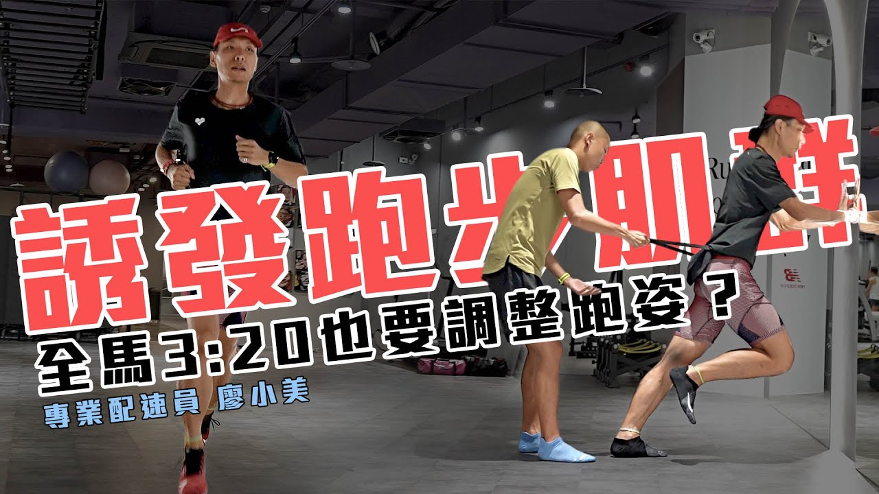 全馬3h20m配速員也來調整跑姿？ 誘發跑步肌群 善用慣性原理【跑步大進修】｜光頭神童 李翰暄｜