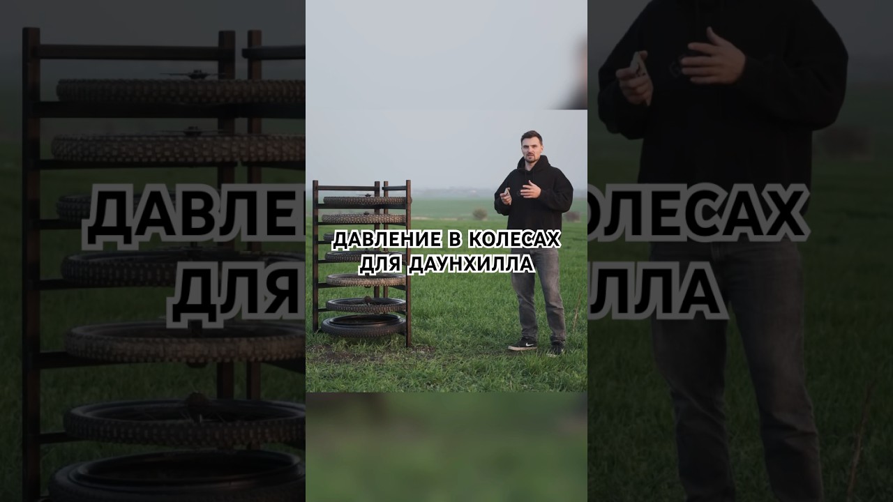 Давление в колесах для дх #mtb