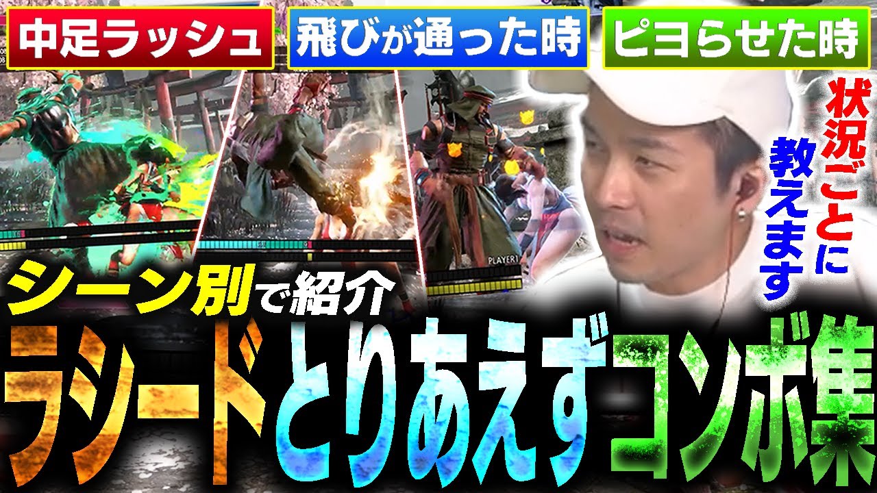 ラシードのシーンごとに“ぶっ刺さる”コンボ教えます！！【ガチくん/スト6】