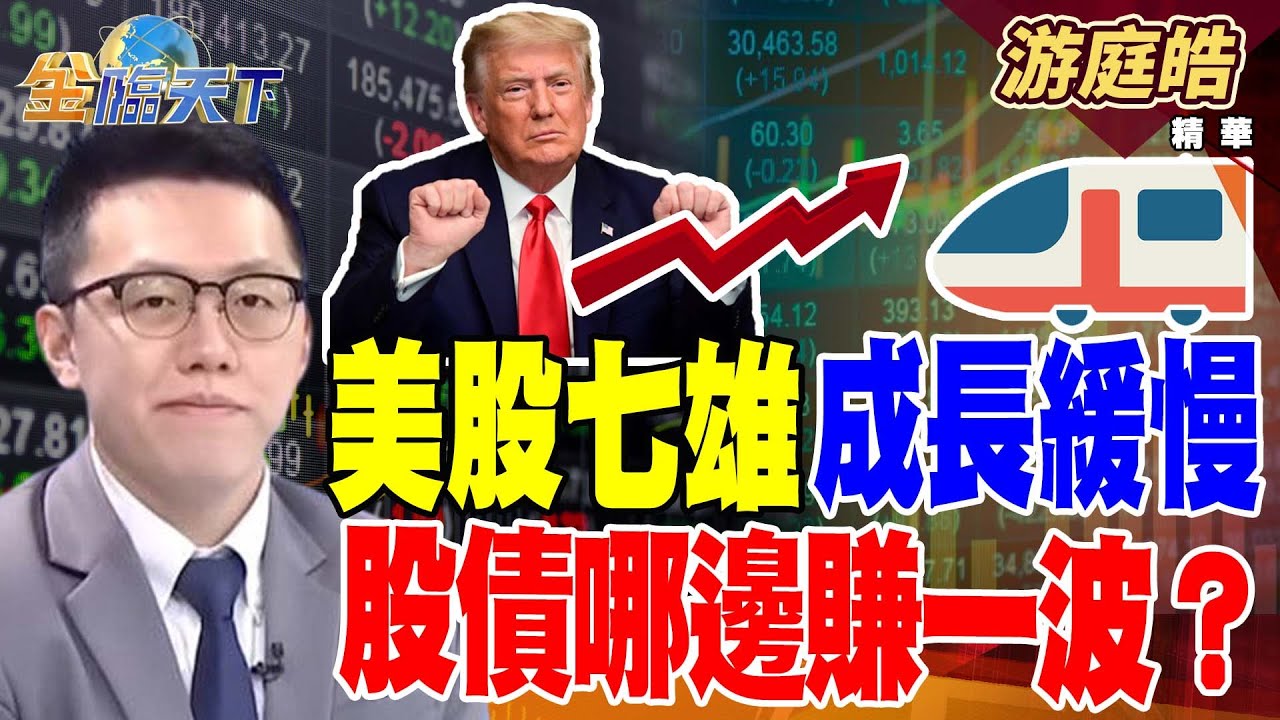 【精華】美股七雄成長放緩 股債哪邊賺一波？ 貴森森 台鐵漲票價 高鐵客運會跟漲？#游庭皓 #金臨天下 @TVBSFinanceLive  20250206