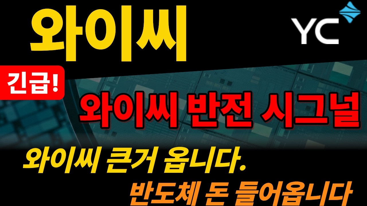 [긴급-와이씨]조만간 큰거 올거 같습니다 이유는...