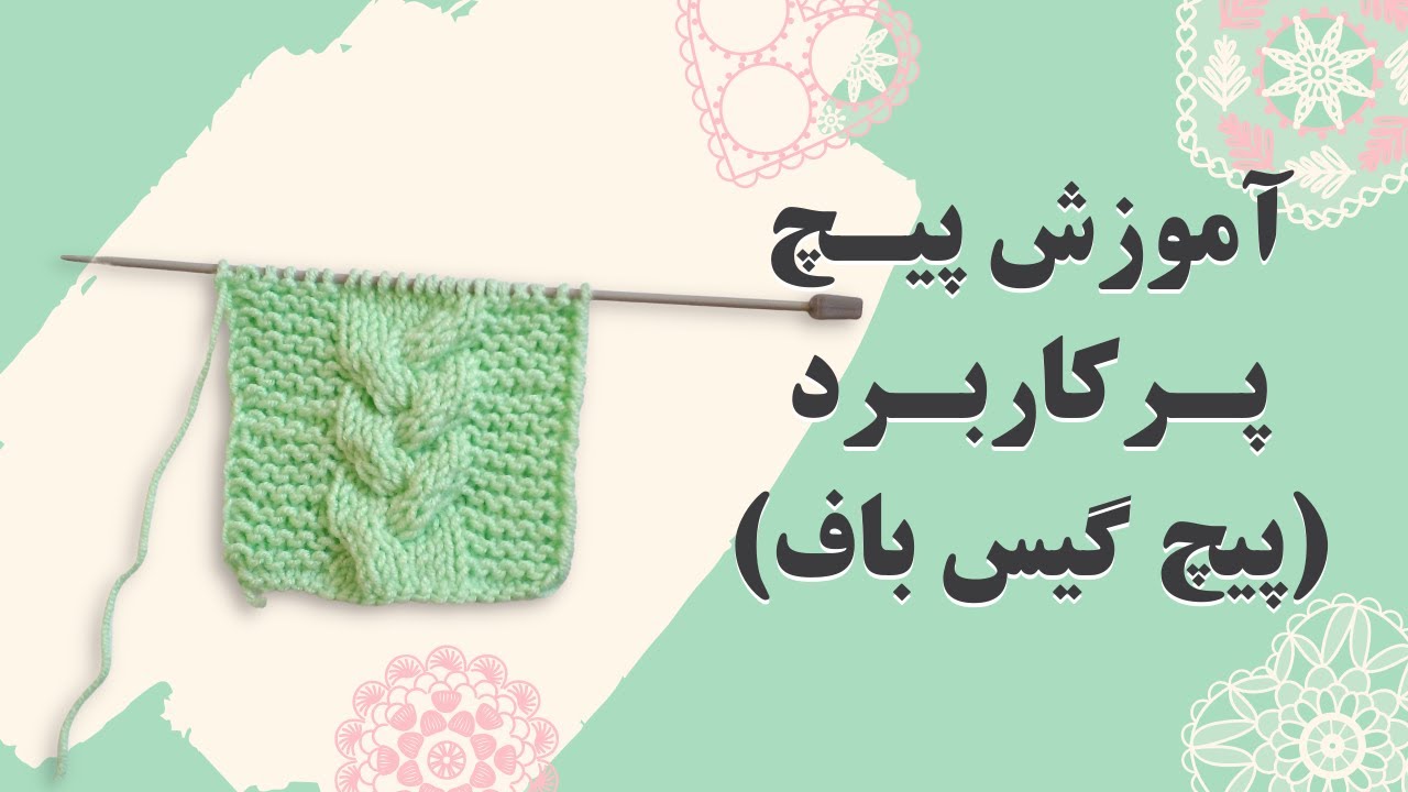 آموزش بافتنی پیچ گیس باف