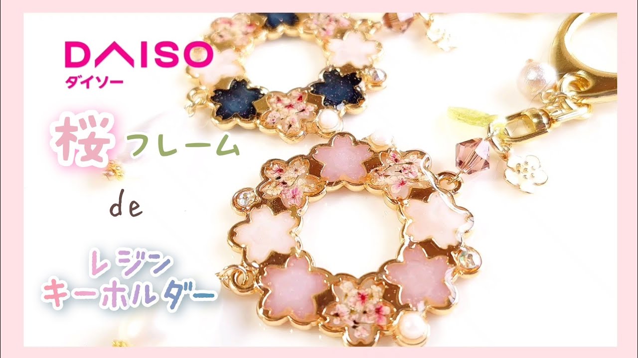【DAISO】桜フレームで押し花入りレジンキーホルダー【レジン】