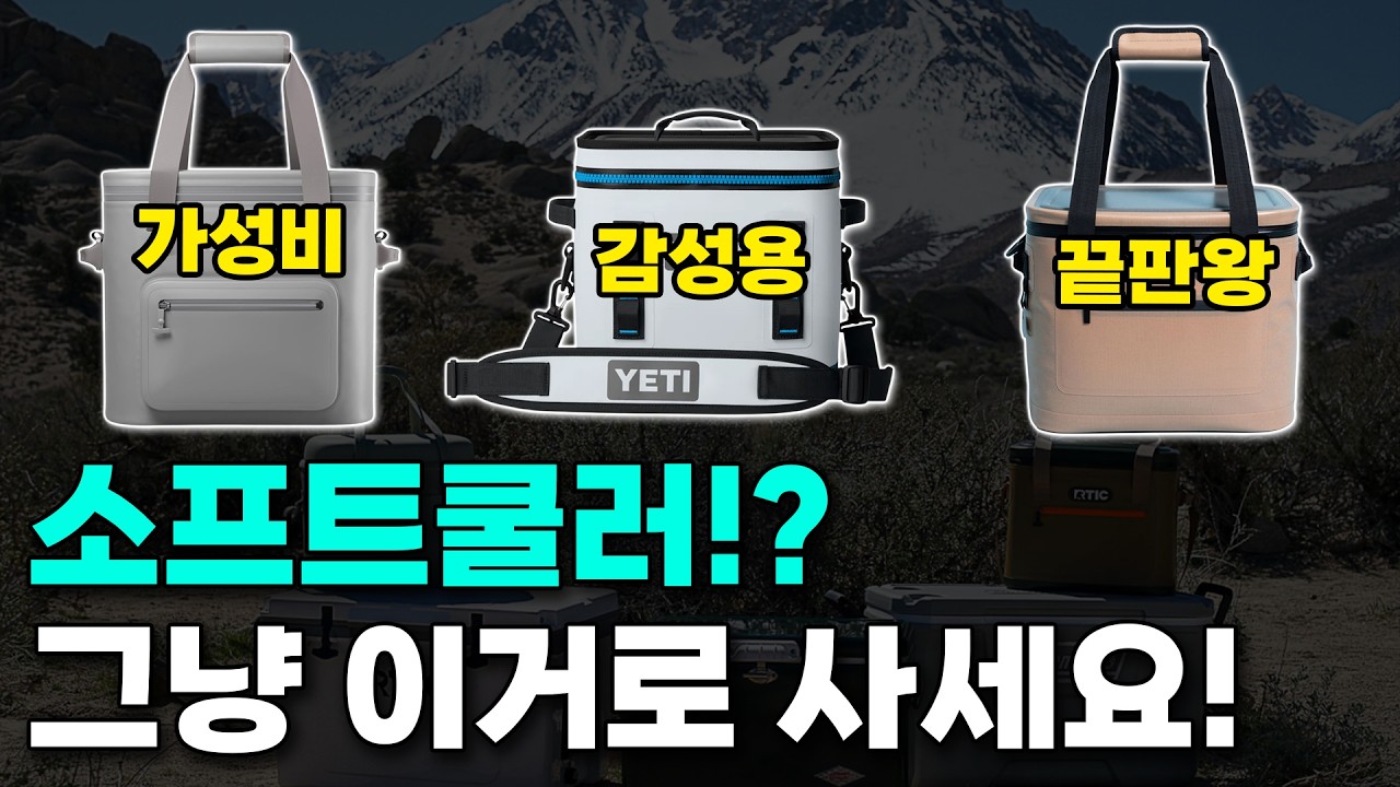 캠핑 소프트쿨러 추천 TOP3!(쿨러 구매가이드)