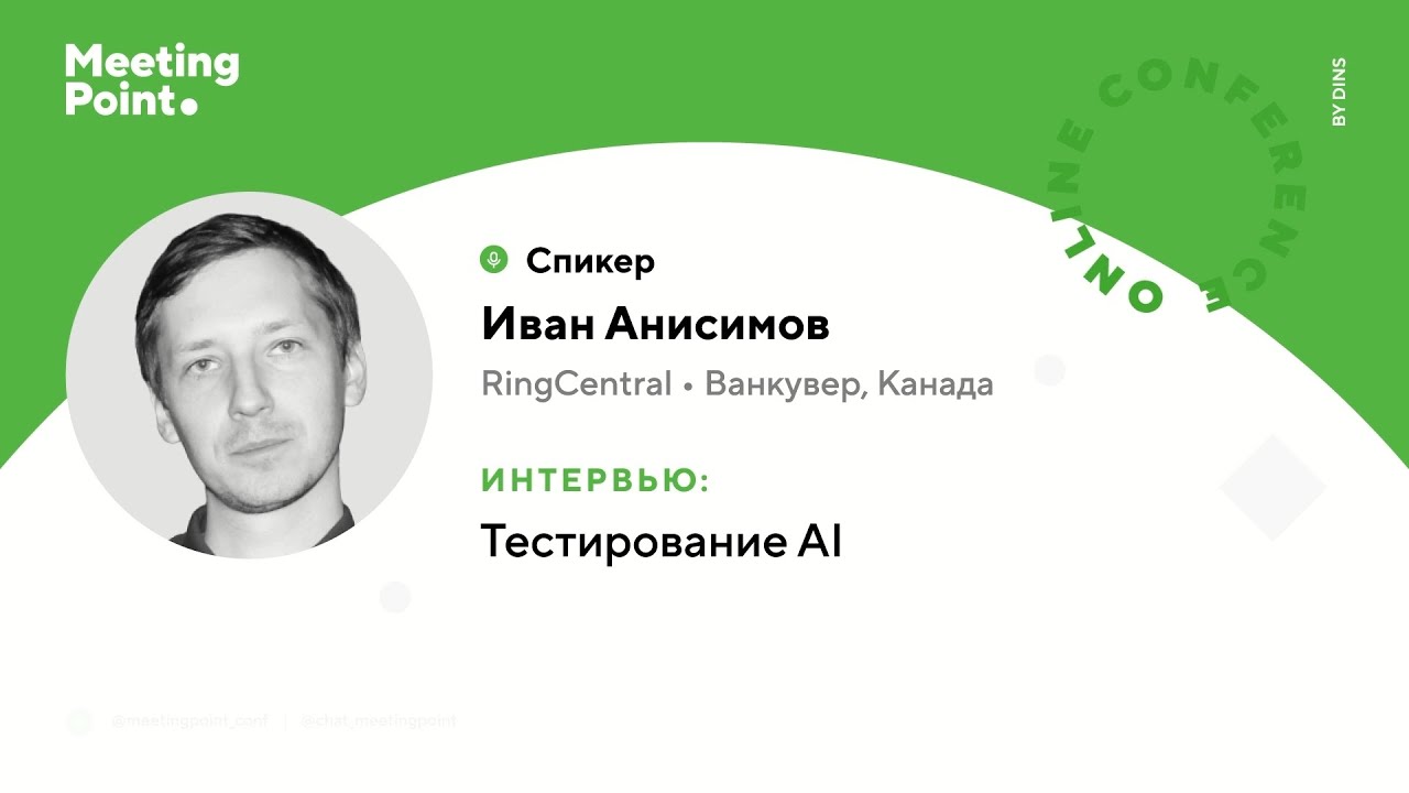 Интервью о тестировании AI (Иван Анисимов, RingCentral)