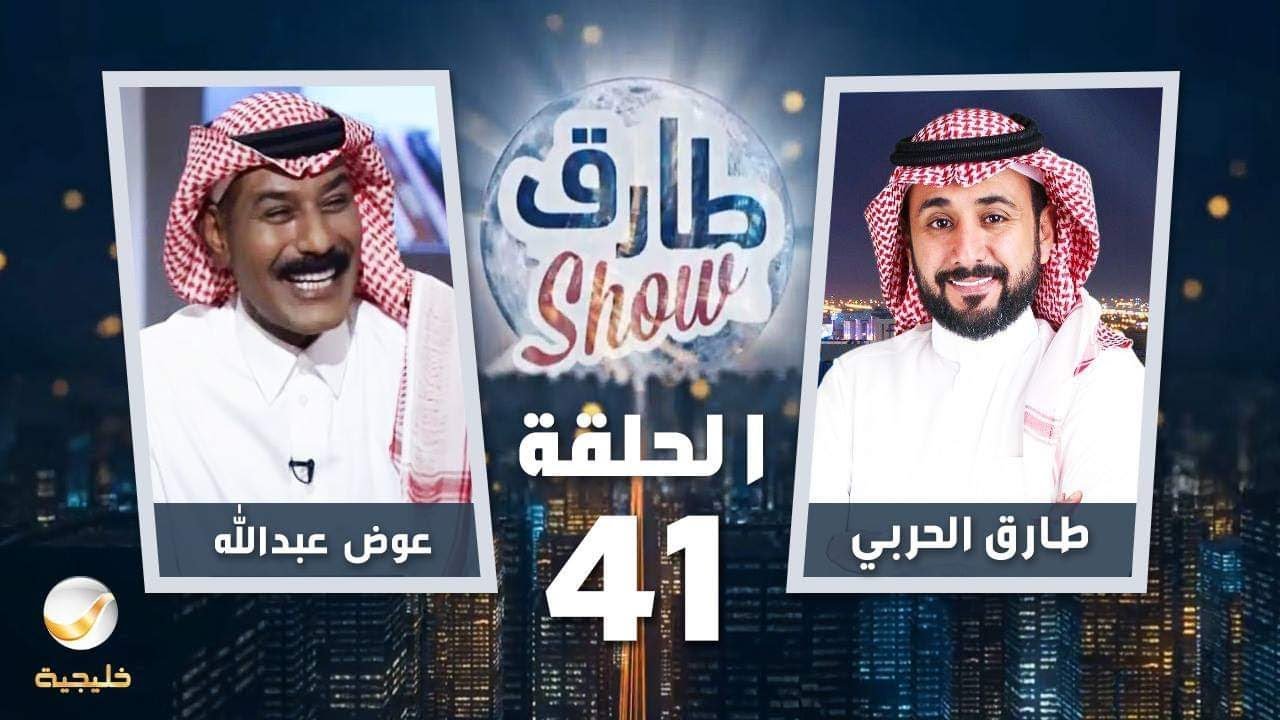 برنامج طارق شو الحلقة 41 - ضيف الحلقة عوض عبدالله