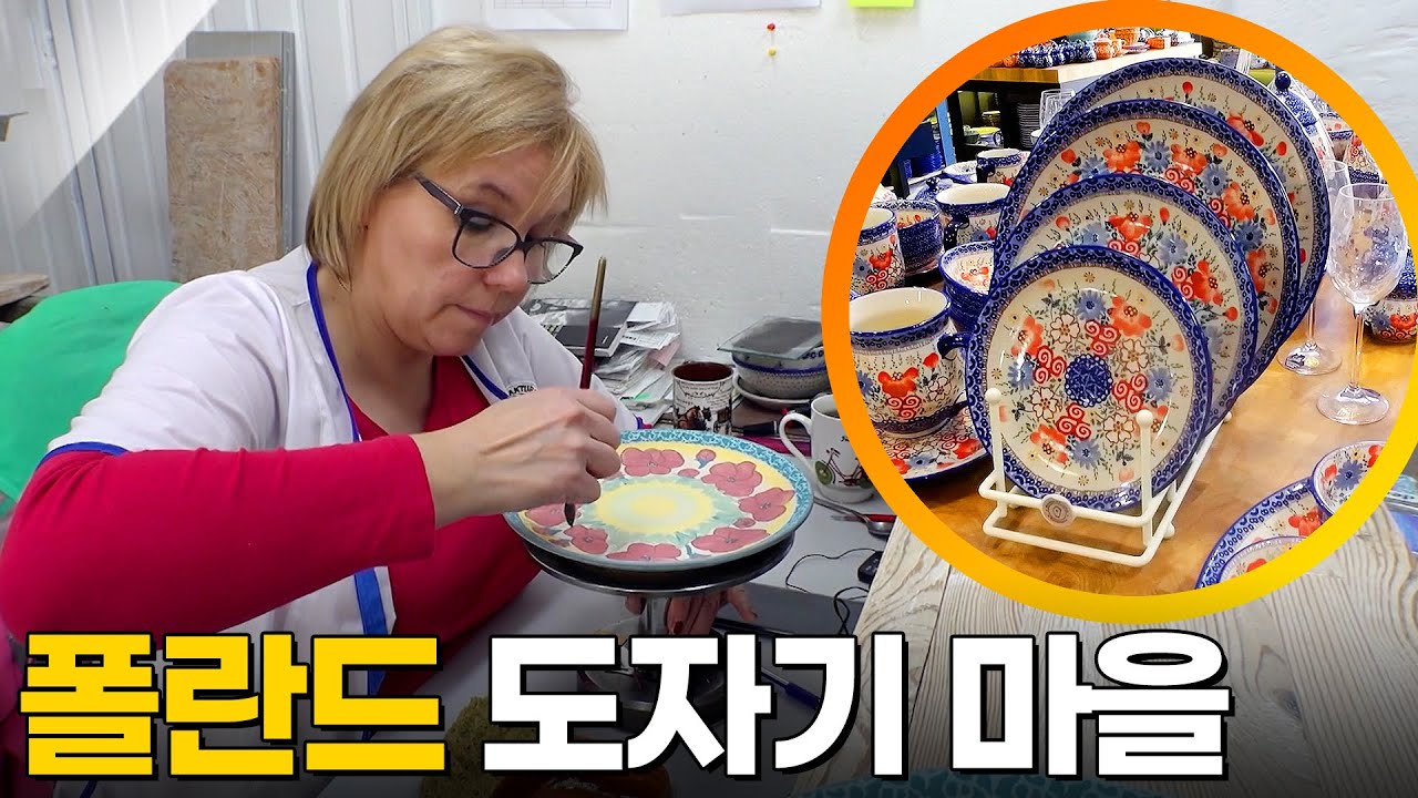 폴란드 도자기 명가 [걸어서세계속으로] KBS 250605 방송