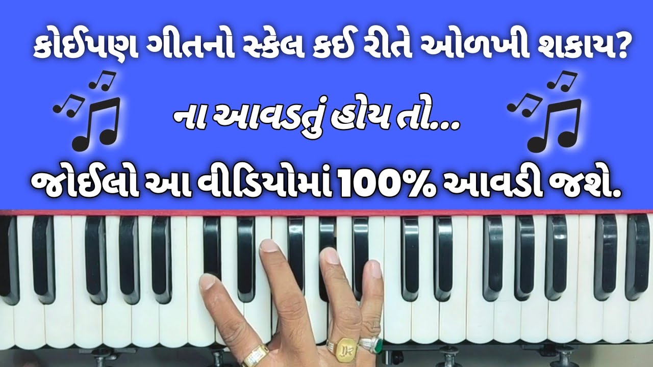 કોઈપણ ગીત નો સ્કેલ કેવી રીતે ઓળખી શકાય ? // किसी भी गानेका स्केल कैसे पहचाने l// સ્વરાધના મ્યૂઝિક