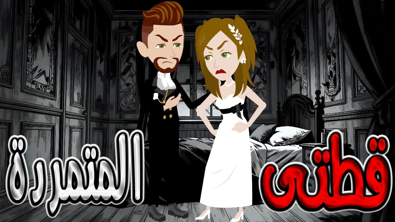 قصة مؤثرة جداً💔 قطتي المتمردة 🔥  / #توتا_و_ماجى