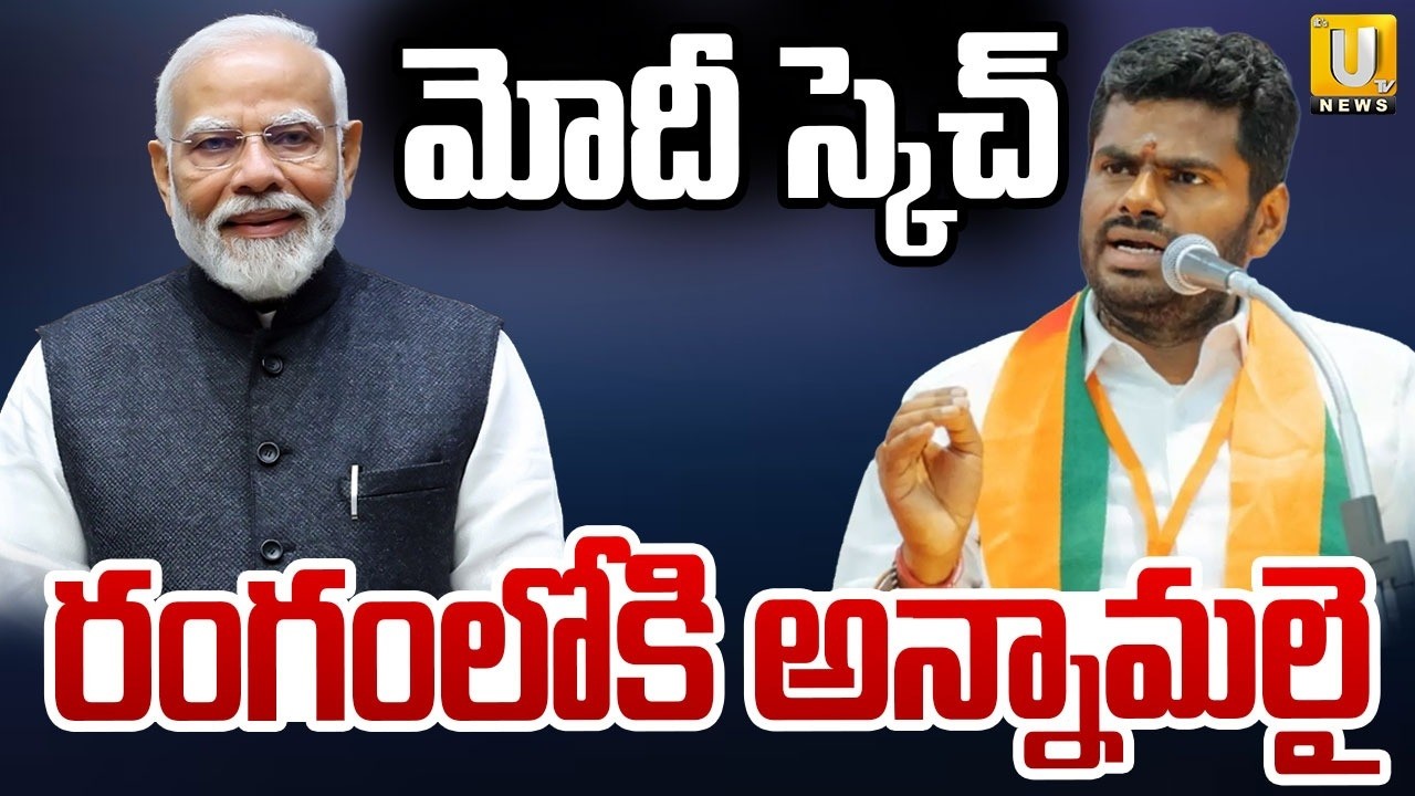 Pm Modi Big Sketch | రంగంలోకి అన్నామలై | K Annamalai Campaigns For BJP in Tamil Nadu Elections 2026