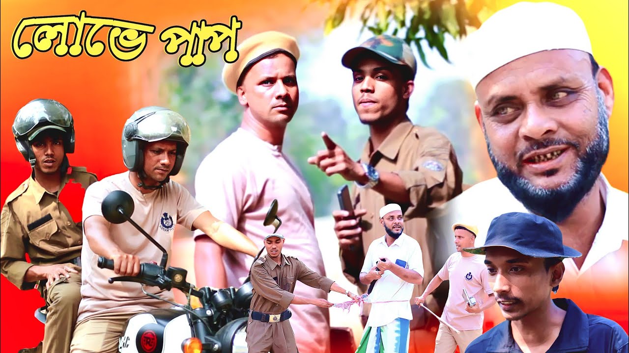 ধরা পড়ে গেছে/সিলেটি আঞ্চলিক নাটক