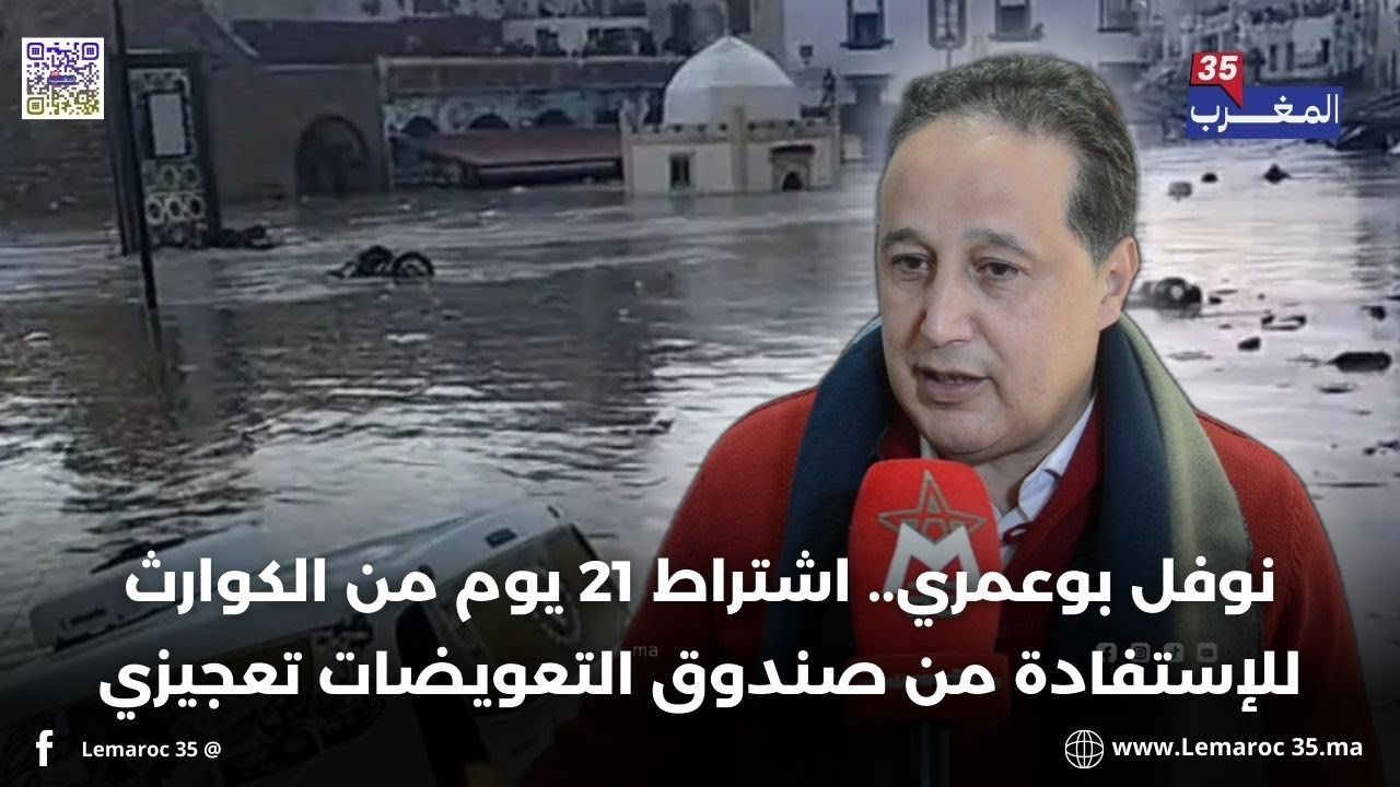 نوفل بوعمري.. اشتراط 21 يوم من الكوارث للإستفادة من صندوق التعويضات تعجيزي