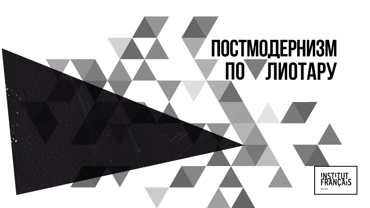 Постмодернизм по Лиотару. Лекция Виктора Мазина
