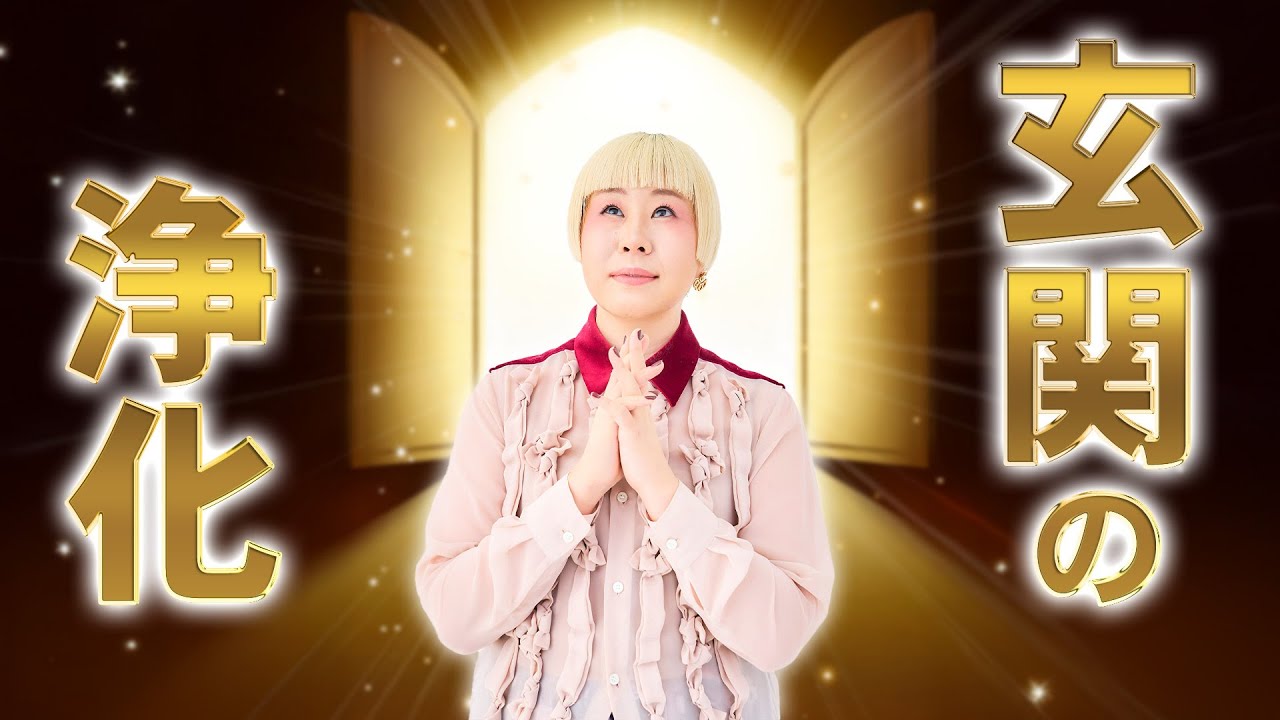 【玄関の浄化】悪いものを祓い、良いものだけを招き入れる玄関へ