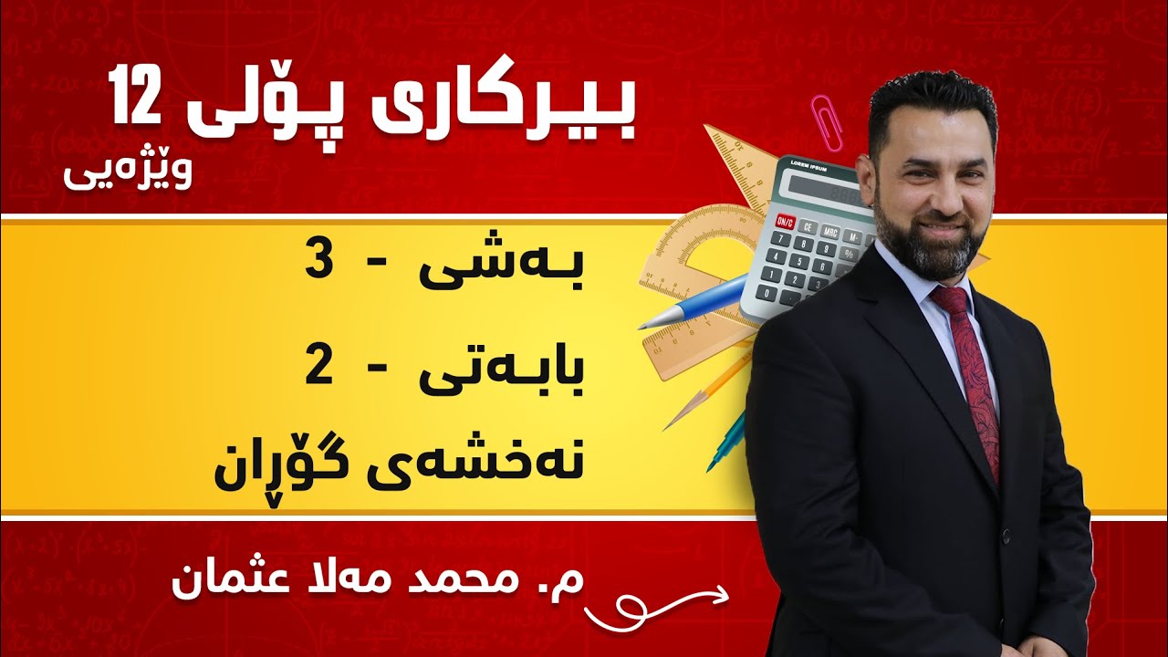 م. محمد مەلا عثمان بیرکاری وێژەی پۆلی ١٢ بەشی 3 - بابەتی 2 - نەخشەی گۆڕان