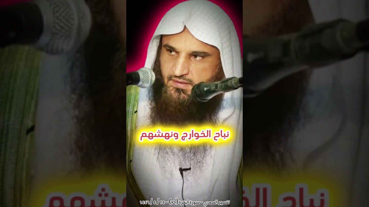 نباح الخوارج | الشيخ عبدالرزاق البدر