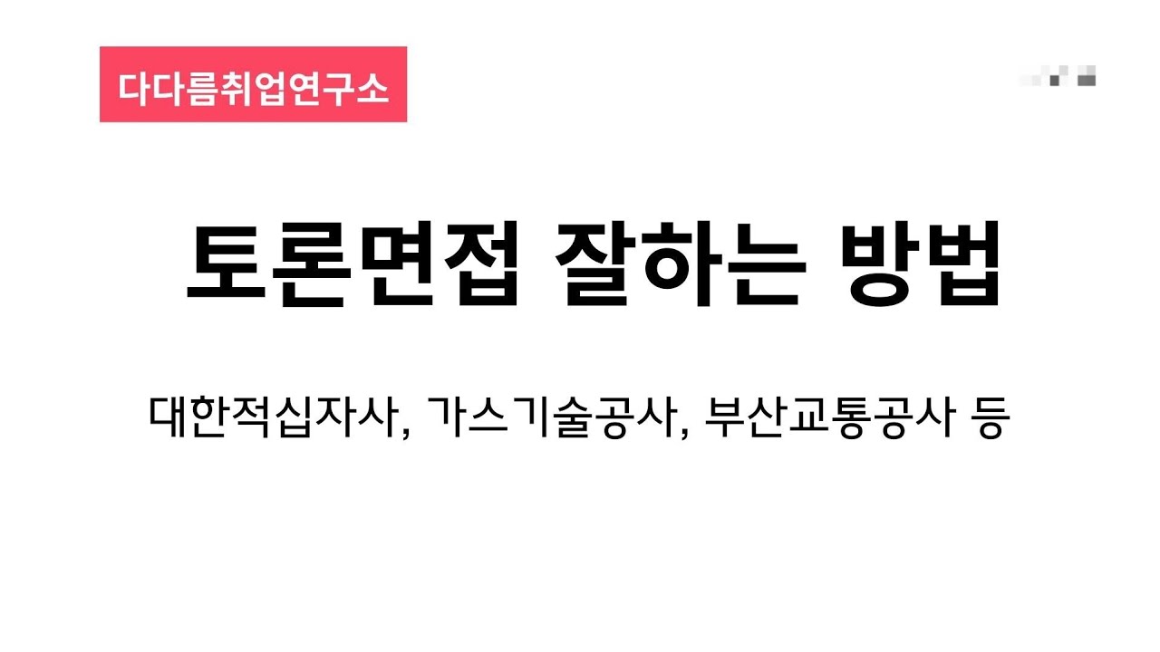 토론면접 잘 하는 방법. 대한적십자사, 가스기술공사, 부산교통공사  등. #찬반토론 #대한적십자사 #가스기술공사 #동서발전 #부산교통공사 #기조발언 #다다름취업연구소