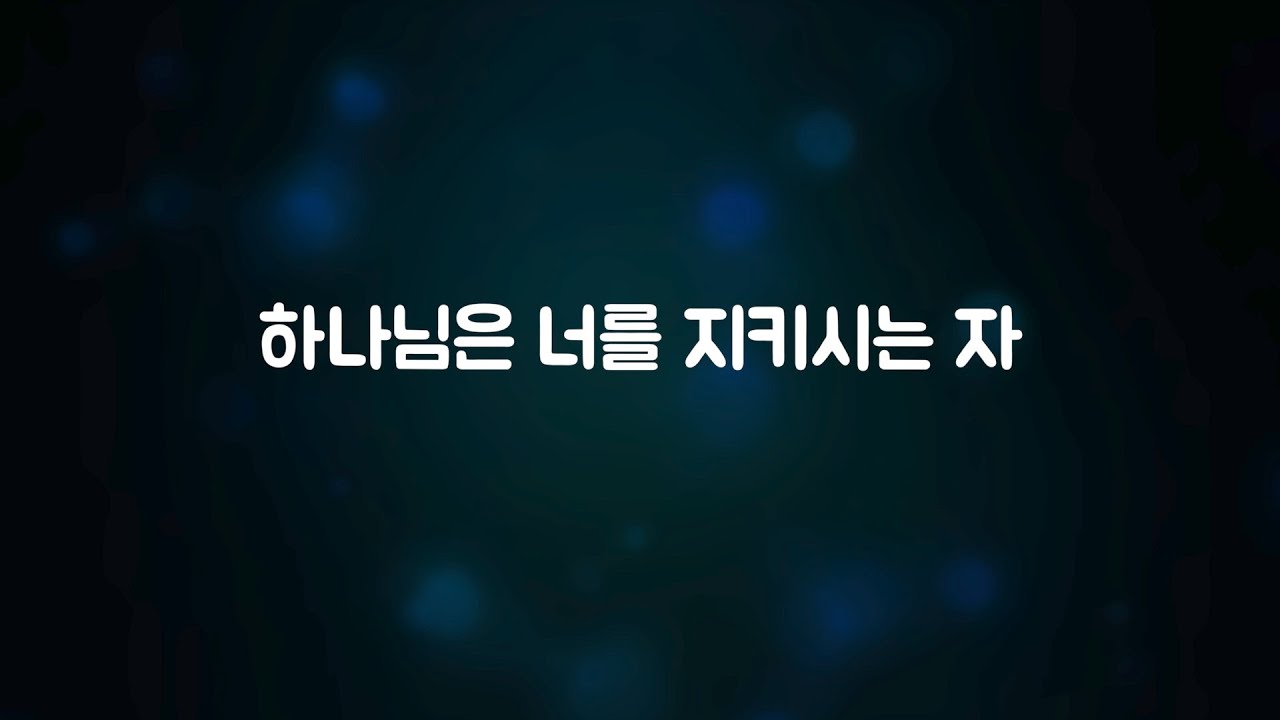 하나님은 너를 지키시는 자 MR | 마커스워십ver.