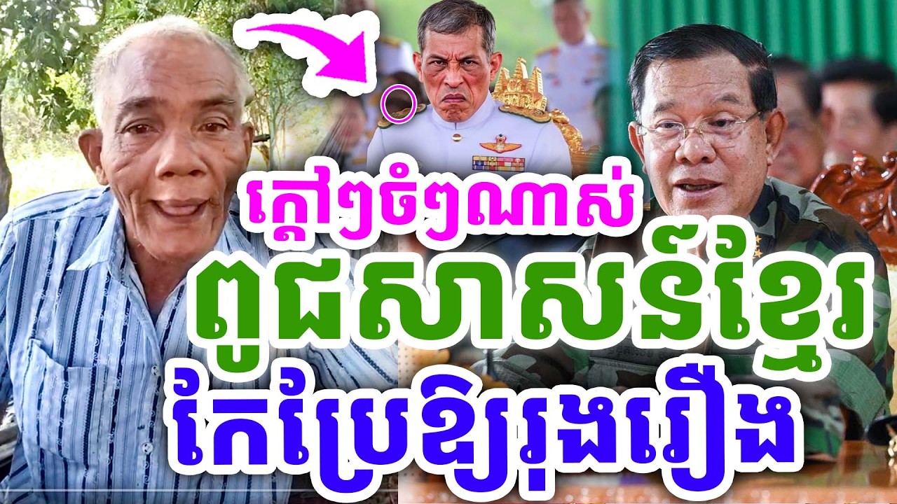 ក្ដៅៗចំៗណាស់ ពូជសាសន៍ខ្មែរ កែប្រែឱ្យរុងរឿង ដោយលោកតា សូផល សូ ២០២៦
