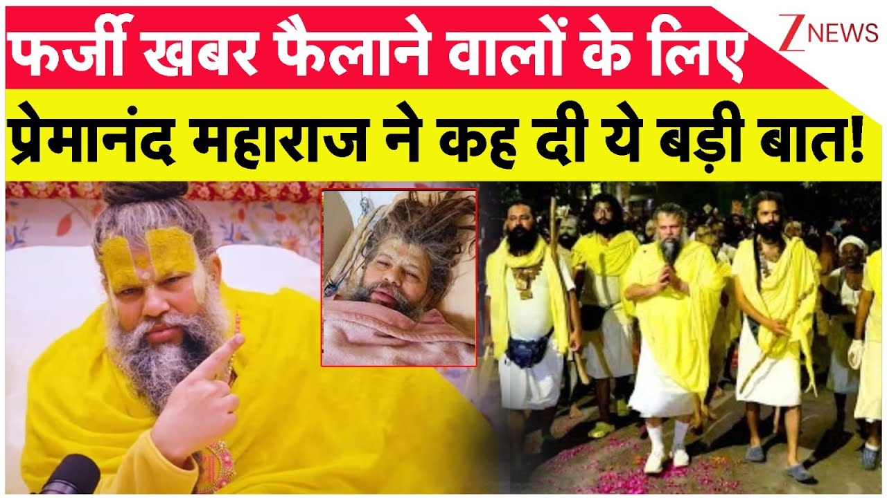 Premanand Maharaj Big Remark: फर्जी खबर फैलाने वालों के लिए प्रेमानंद महाराज ने कह दी ये बड़ी बात!
