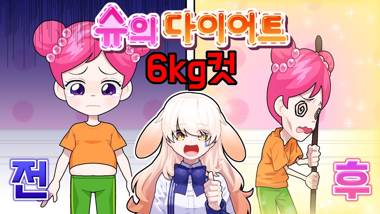 슈의 다이어트 몸무게 6kg 만들기ㅋㅋㅋㅋ피들슈틱만들기
