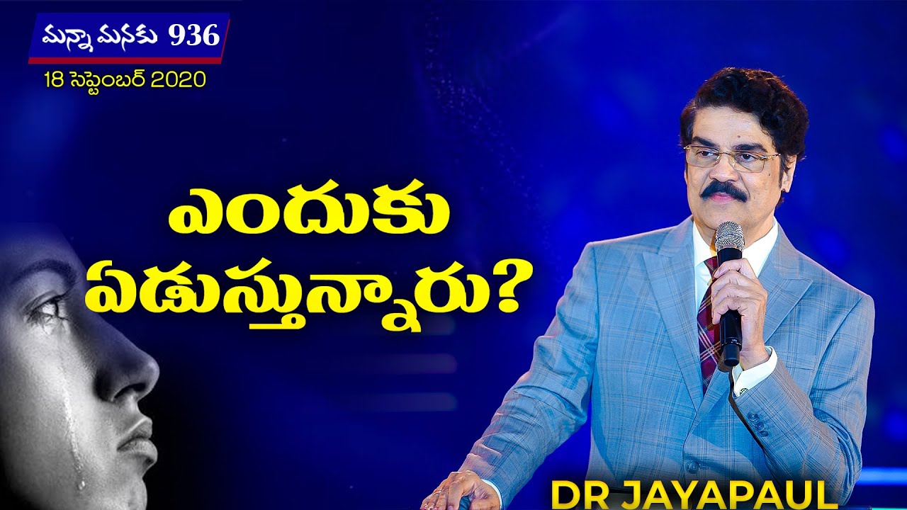 ఎందుకు ఏడుస్తున్నారు? | Manna Manaku 936 | Dr Jayapaul