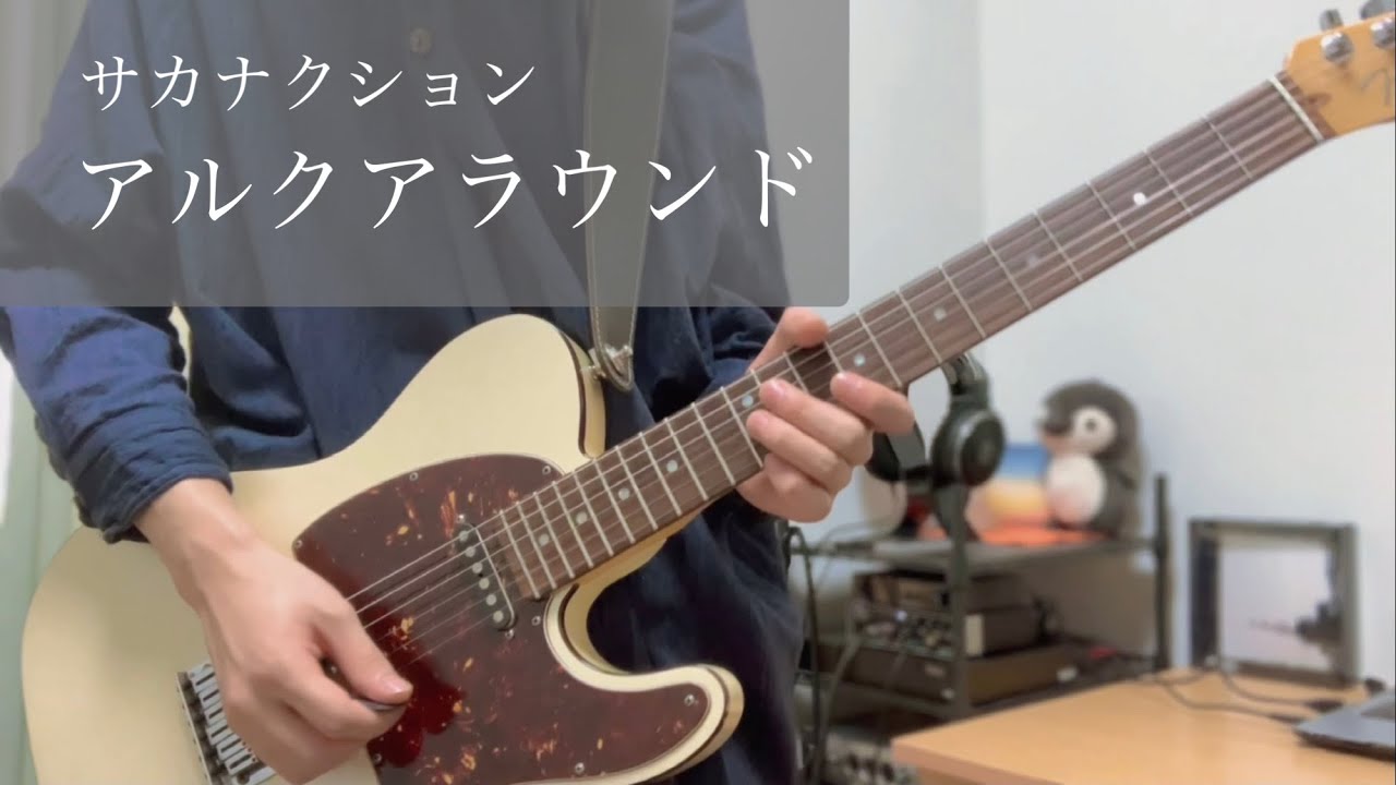 【ギター】 アルクアラウンド / サカナクション 【弾いてみた】