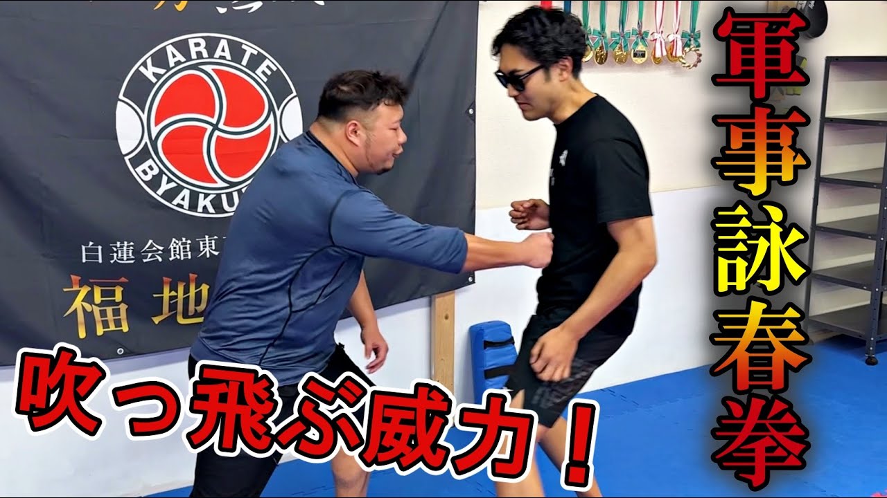 【威力が凄い】謎に満ちた“軍事詠春拳”の闇に迫ってみたら危険すぎた