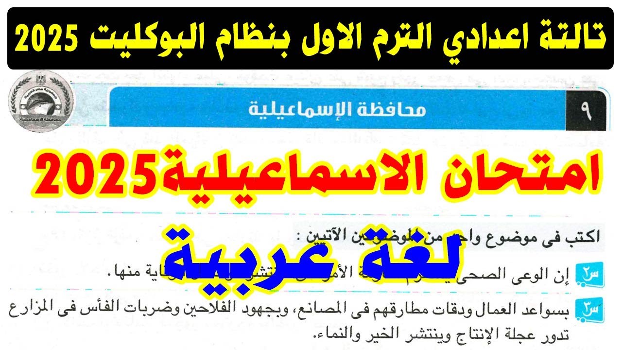 حل امتحان محافظة الاسماعيلية (9) لغة عربية الصف الثالث الاعدادي الترم الاول 2025 |كتاب الامتحان عربي