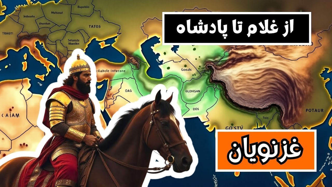 از غلامی تا پادشاهی؛ داستان واقعی سلسله غزنویان | ظهور محمود غزنوی و فتح هند