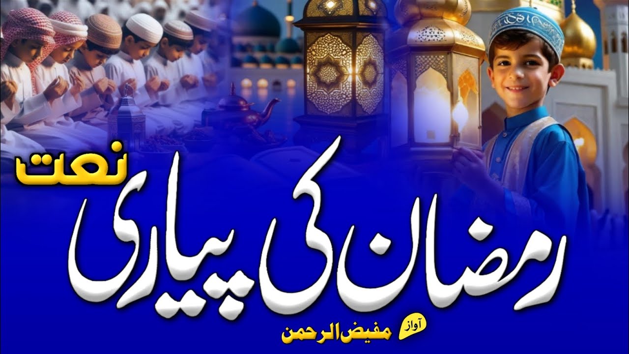 Ramzan Naat 2026 | Momino Khushyan Manao Aa Gaya Ramzan Hai | Ramzan Naat | Naat Sharif 