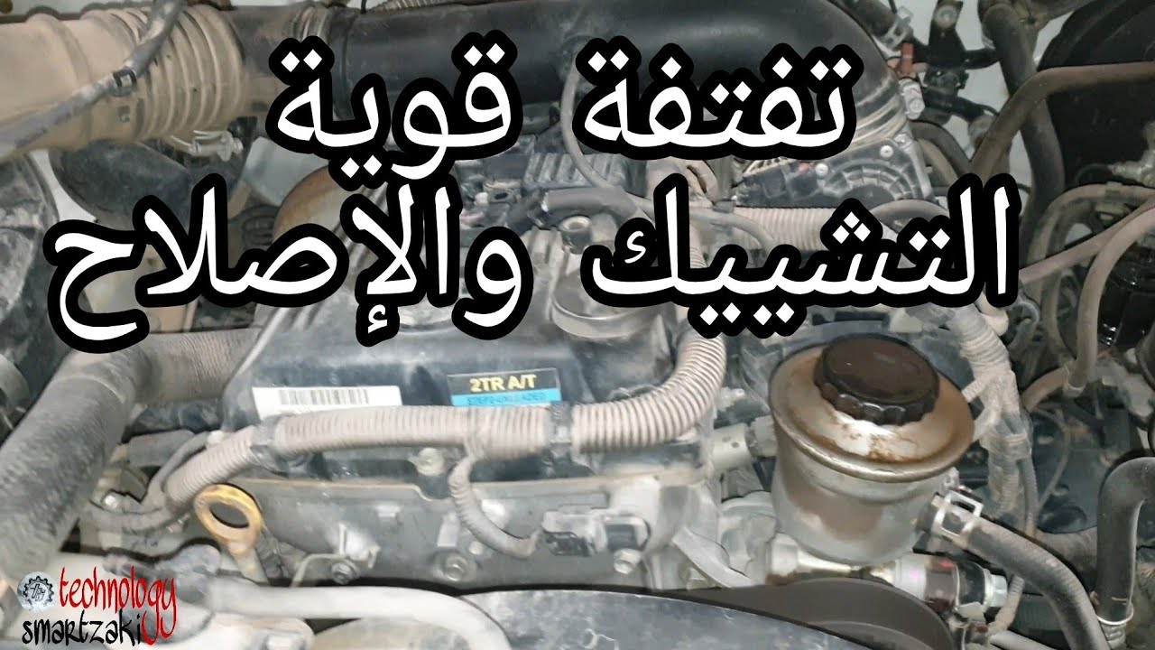 تفتفة مزعجة طريقة التحديد والإصلاح بدون تكاليف غالية محرك 2TR فورتشنر