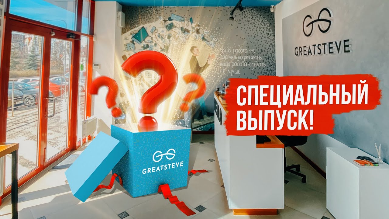 Фейлы, клиенты, ремонты. Кухня сервисного центра | СПЕЦВЫПУСК  к ДР босса Great Steve