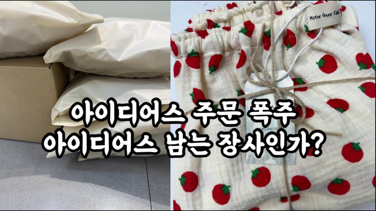 아이디어스 남는장사인것인가?/아이디어스주문폭주/소잉로그