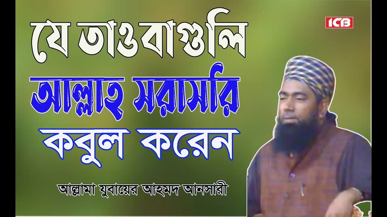 আল্লাহ সরাসরি তাওবা কবুল করেন | Allama Jubaer Ahmed Ansari | জুবায়ের আহমদ আনসারী | Bangla Waz 2022