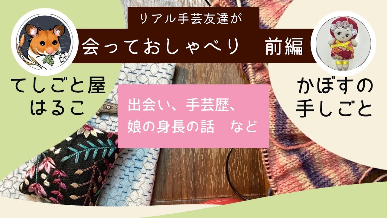 【てしごと屋はるこさんとコラボ】リアル手芸友達が会っておしゃべり　前編