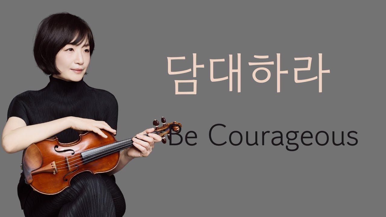 담대하라/손경민곡/양승희바이올린찬양[violin in prayer 기도하는 바이올린]/Be Courageous