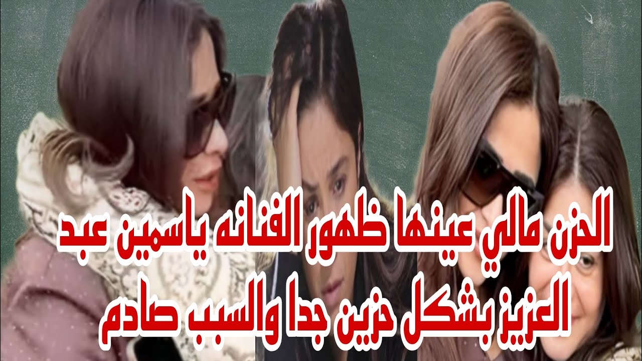 الحزن مالى عينها ظهور الفنانه ياسمين عبد العزيز بشكل حزين جدا جدا والسبب صادم 