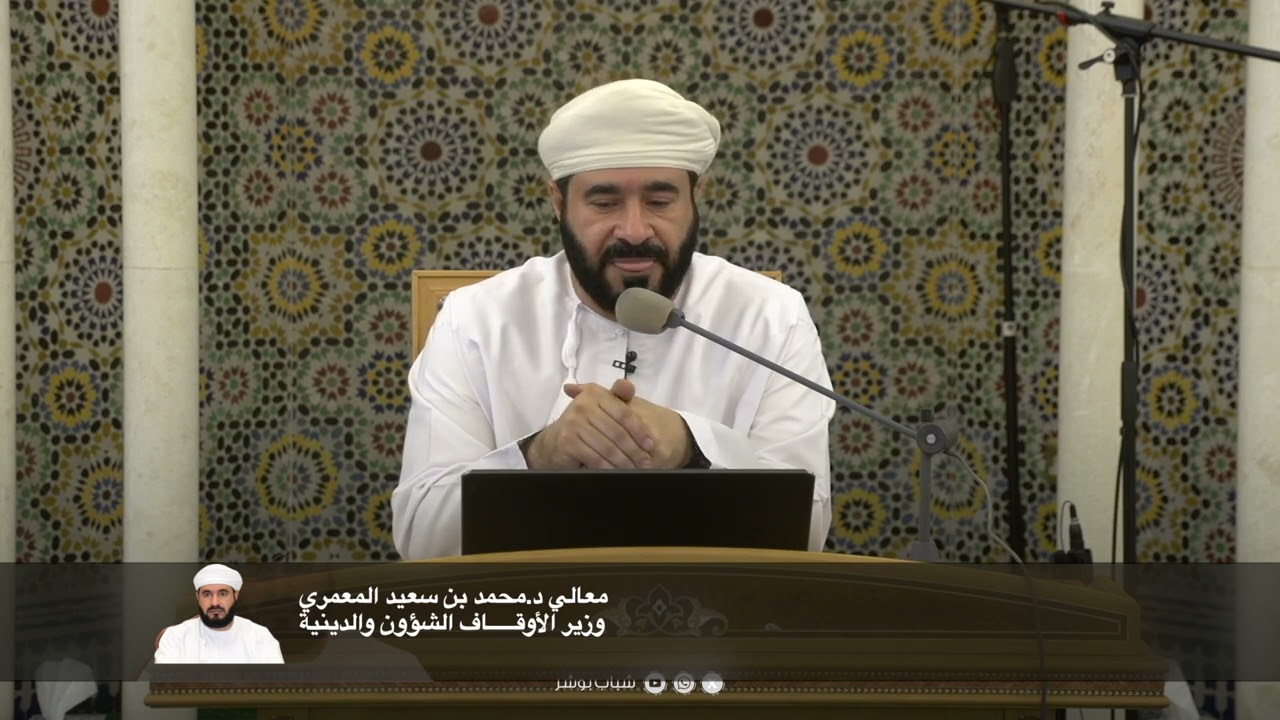 معالي د. محمد بن سعيد المعمري وزير الأوقاف ... بجامع السيد ناصر بن خلفان البوسيعدي #شباب_بوشر