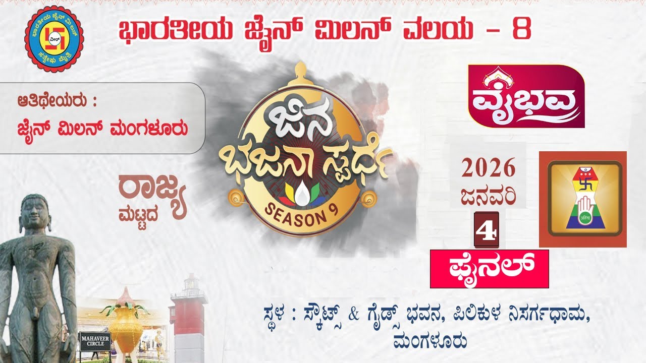 ರಾಜ್ಯ ಮಟ್ಟದ ಜಿನ ಭಜನಾ ಸ್ಪರ್ಧೆ 9 ಆವೃತ್ತಿ   ಪೈನಲ್   4-1-2026ನೇ ಭಾನುವಾರ