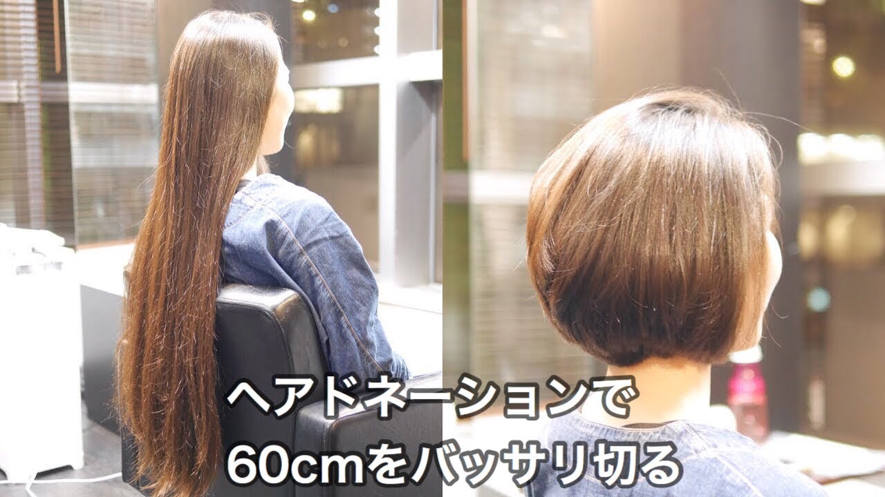 60cmをバッサリカット「乾かしたダケで丸いボブ」ヘアドネーション「教科書どおりのヘアカット技術」haircut long to short japan