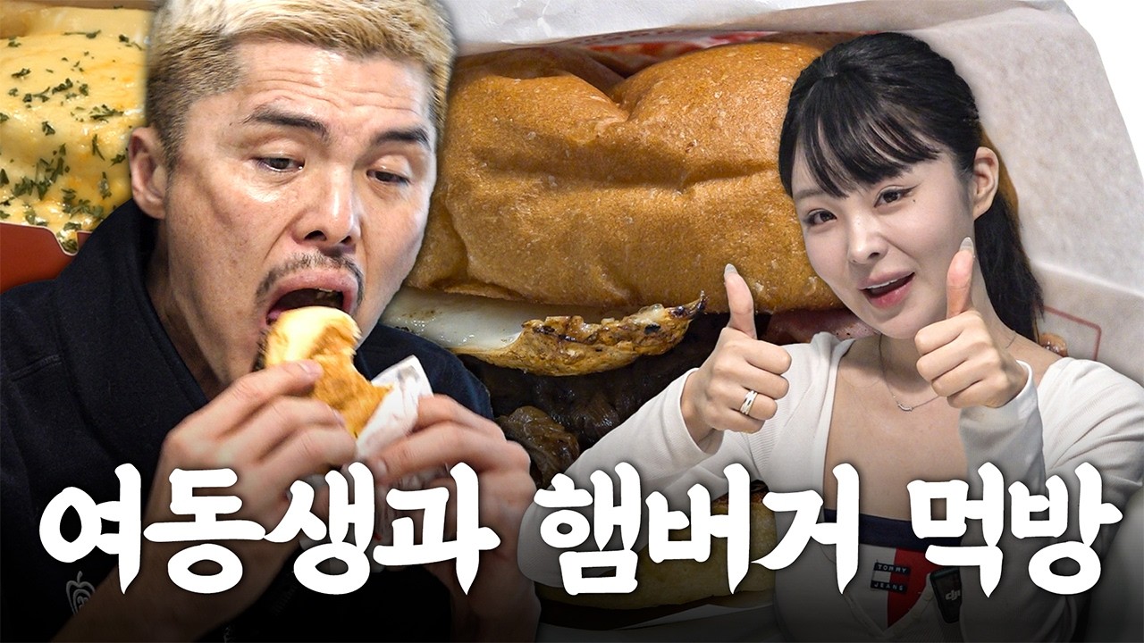 햄버거 먹방하자더니 푸파만 하는 오빠와 그걸 지켜보는 동생│왁버거 리뷰