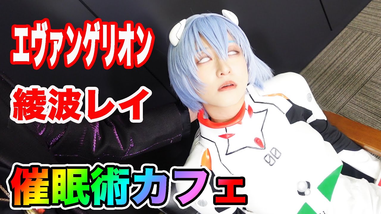 【ミンミコ】白い宇宙服の催眠術（前半）｜エヴァンゲリオン綾波レイのコスプレ｜ウダッチ催眠術カフェ