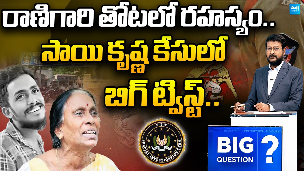 Sai Krishna Case Update: సాయి కృష్ణ కేసులో బిగ్ ట్విస్ట్.. | Sakshi TV Politics